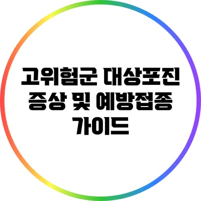 고위험군 대상포진 증상 및 예방접종 가이드