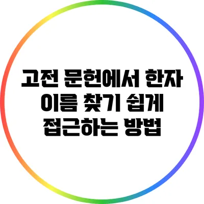 고전 문헌에서 한자 이름 찾기: 쉽게 접근하는 방법