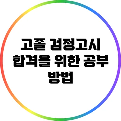 고졸 검정고시 합격을 위한 공부 방법