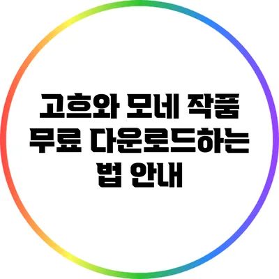 고흐와 모네 작품 무료 다운로드하는 법 안내