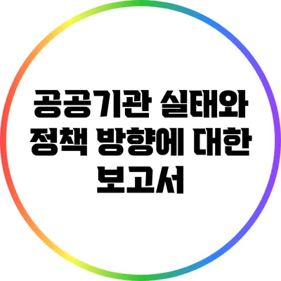 공공기관 실태와 정책 방향에 대한 보고서