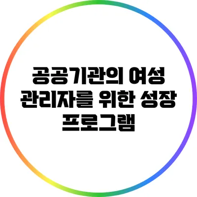 공공기관의 여성 관리자를 위한 성장 프로그램