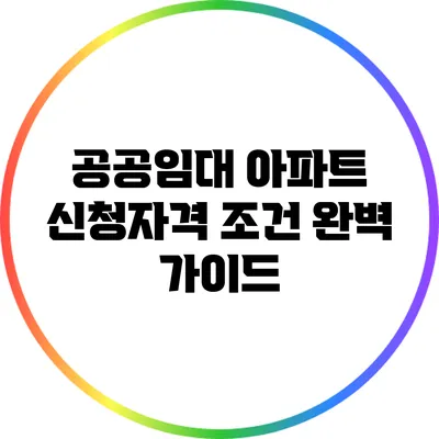 공공임대 아파트 신청자격 조건 완벽 가이드