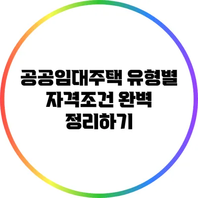 공공임대주택 유형별 자격조건 완벽 정리하기
