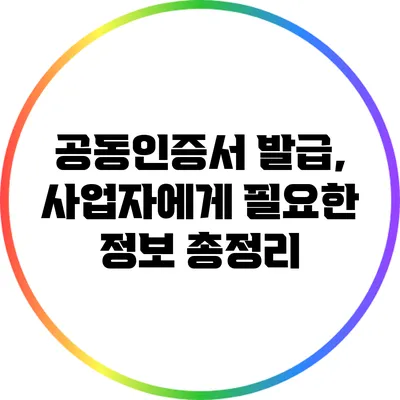공동인증서 발급, 사업자에게 필요한 정보 총정리