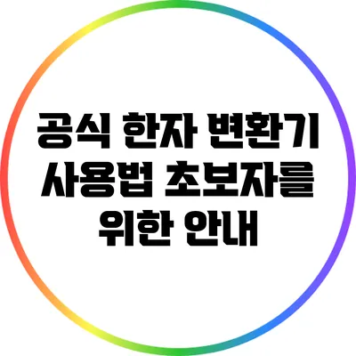 공식 한자 변환기 사용법: 초보자를 위한 안내
