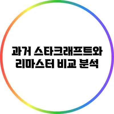 과거 스타크래프트와 리마스터 비교 분석