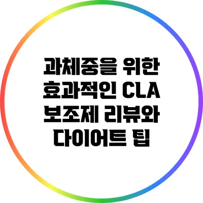 과체중을 위한 효과적인 CLA 보조제 리뷰와 다이어트 팁
