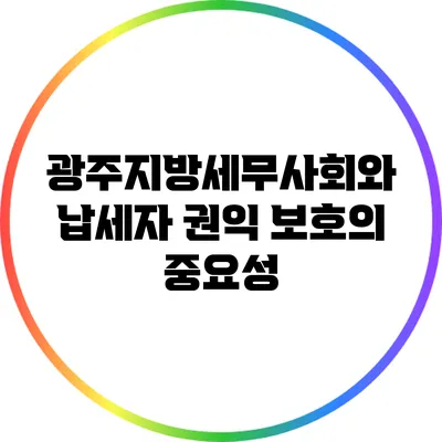 광주지방세무사회와 납세자 권익 보호의 중요성