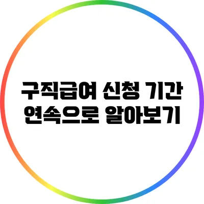 구직급여 신청 기간 연속으로 알아보기