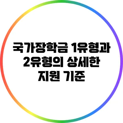 국가장학금 1유형과 2유형의 상세한 지원 기준