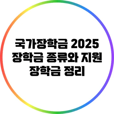 국가장학금 2025: 장학금 종류와 지원 장학금 정리