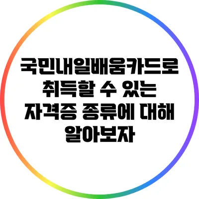 국민내일배움카드로 취득할 수 있는 자격증 종류에 대해 알아보자