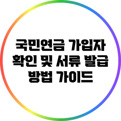 국민연금 가입자 확인 및 서류 발급 방법 가이드