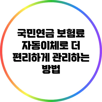 국민연금 보험료 자동이체로 더 편리하게 관리하는 방법