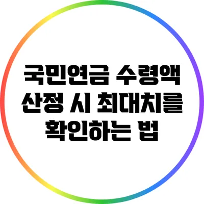 국민연금 수령액 산정 시 최대치를 확인하는 법