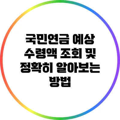 국민연금 예상 수령액 조회 및 정확히 알아보는 방법