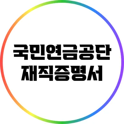 국민연금공단 재직증명서