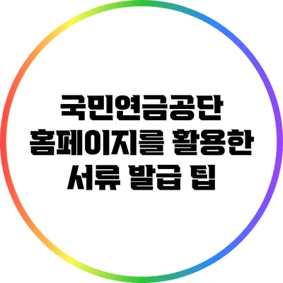 국민연금공단 홈페이지를 활용한 서류 발급 팁