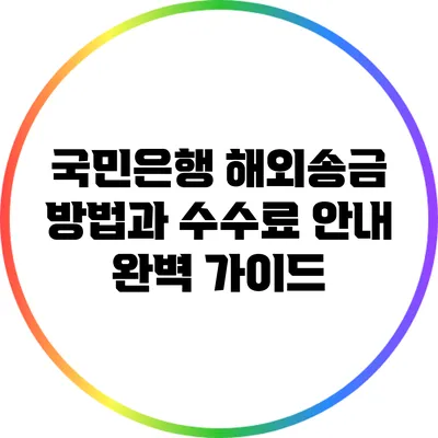 국민은행 해외송금 방법과 수수료 안내 완벽 가이드