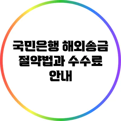 국민은행 해외송금 절약법과 수수료 안내