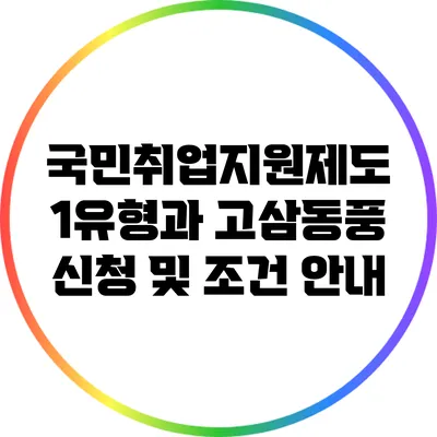 국민취업지원제도 1유형과 고삼동풍: 신청 및 조건 안내