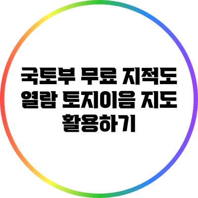 국토부 무료 지적도 열람: 토지이음 지도 활용하기