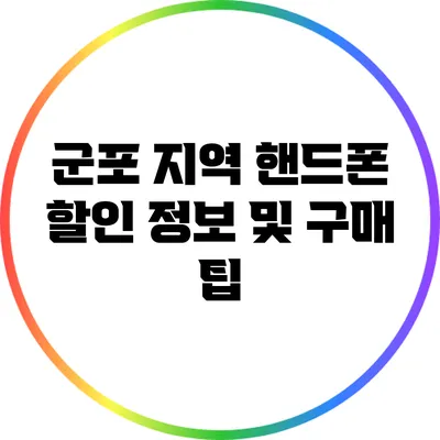 군포 지역 핸드폰 할인 정보 및 구매 팁