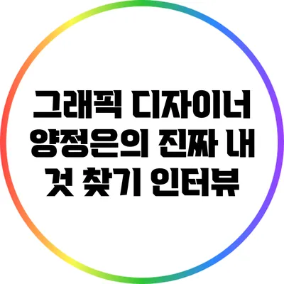 그래픽 디자이너 양정은의 진짜 내 것 찾기 인터뷰