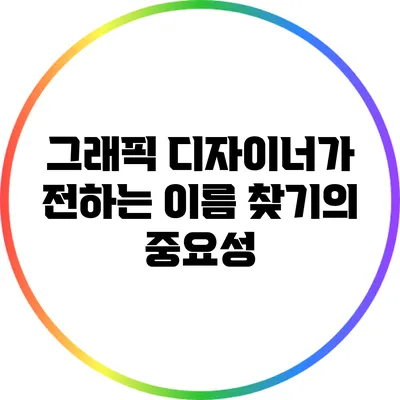 그래픽 디자이너가 전하는 이름 찾기의 중요성