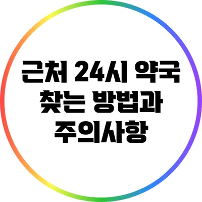 근처 24시 약국 찾는 방법과 주의사항