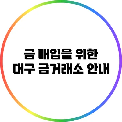 금 매입을 위한 대구 금거래소 안내