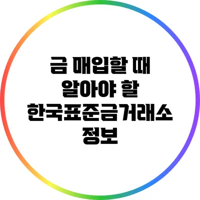 금 매입할 때 알아야 할 한국표준금거래소 정보