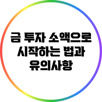 금 투자: 소액으로 시작하는 법과 유의사항