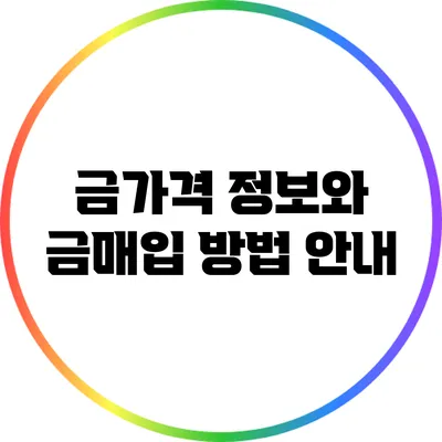 금가격 정보와 금매입 방법 안내