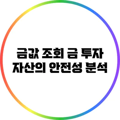금값 조회: 금 투자 자산의 안전성 분석