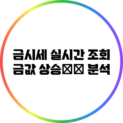 금시세 실시간 조회: 금값 상승趋势 분석