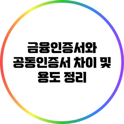 금융인증서와 공동인증서 차이 및 용도 정리