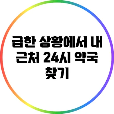급한 상황에서 내 근처 24시 약국 찾기