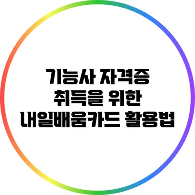 기능사 자격증 취득을 위한 내일배움카드 활용법