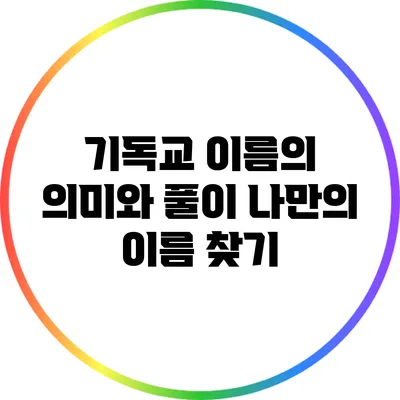 기독교 이름의 의미와 풀이: 나만의 이름 찾기