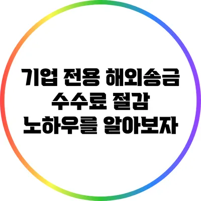 기업 전용 해외송금 수수료 절감 노하우를 알아보자