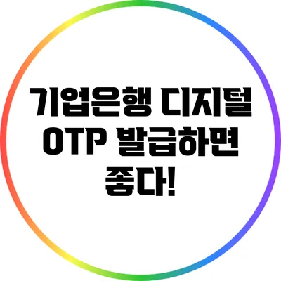 기업은행 디지털 OTP 발급하면 좋다!