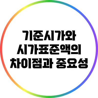 기준시가와 시가표준액의 차이점과 중요성