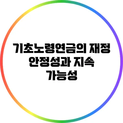 기초노령연금의 재정 안정성과 지속 가능성