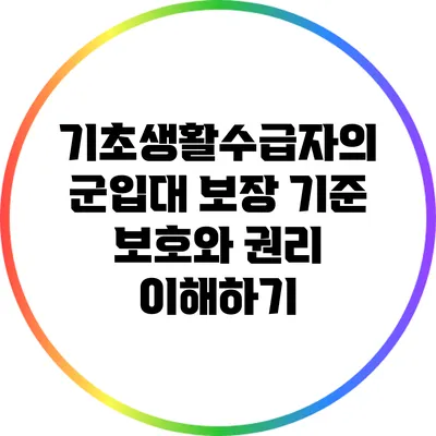 기초생활수급자의 군입대 보장 기준: 보호와 권리 이해하기