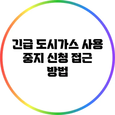 긴급 도시가스 사용 중지 신청 접근 방법