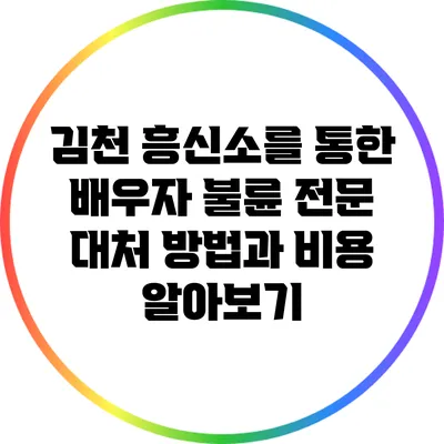 김천 흥신소를 통한 배우자 불륜 전문 대처 방법과 비용 알아보기