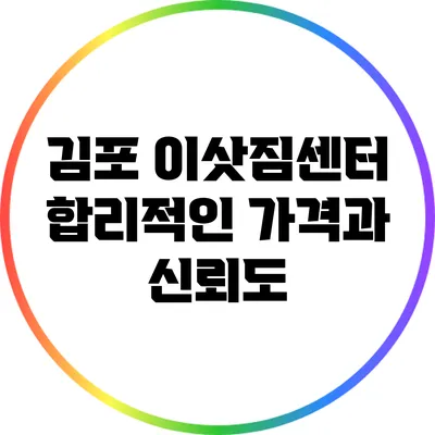 김포 이삿짐센터: 합리적인 가격과 신뢰도