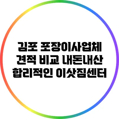 김포 포장이사업체 견적 비교 내돈내산 합리적인 이삿짐센터